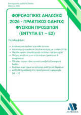 Φορολογικές δηλώσεις 2026: Πρακτικός οδηγός φυσικών προσώπων Έντυπα Ε1 – Ε2