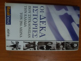 Οι δεκα ιστοριες που συγκλονισαν την ελλαδα