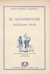 Διάλογοι Επτά - Καταχωρηθέντες εις την Εφημαρίδα "Η Εποχή" (Τω 1834 έτει)