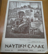 Ναυτική Ελλάς, τεύχος 194, Δεκέμβριος 1948