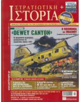 Στρατιωτική Ιστορία(Dewey canyon τεύχος 150)