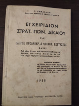 Εγχειρίδιον Στρατιωτικού Ποινικού Δικαίου και Οδηγός Προανακριτικής & Διοικητικής Εξετάσεως