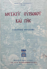Μεταξὺ οὐρανοῦ καὶ γῆς | Ἀγιορείτικος μοναχισμός