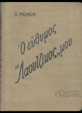 Ο εύθυμος "λαουτζίκος" μου