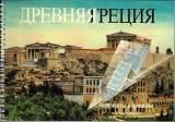 ΑΡΧΑΙΑ ΕΛΛΑΔΑ (ΡΩΣΙΚΑ) ΣΠΙΡΑΛ