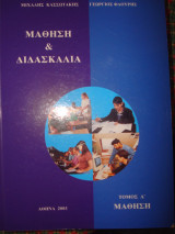 Μάθηση και Διδασκαλία, τόμος Α' Μάθηση
