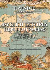 Φυσική Ιστορία: ΠΕΡΙ ΓΕΩΓΡΑΦΙΑΣ