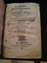 Ελληνική χρηστομάθεια (4ος τόμος)
