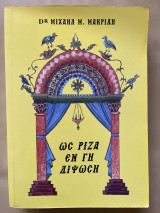 Ως ρίζα εν γη διψωση