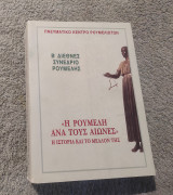 Η Ρούμελη ανά τους αιώνες