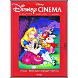 Disney Cinema Η Αλίκη στη χώρα των θαυμάτων