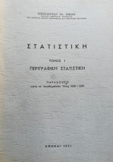 Περιγραφική Στατιστική