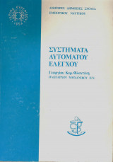 Συστήματα αυτομάτου ελέγχου