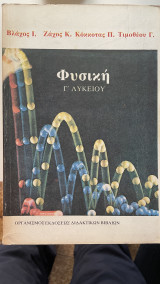 Φυσική Γ' Λυκείου