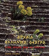 ΑΡΧΑΙΑ ΕΛΛΗΝΙΚΑ ΘΕΑΤΡΑ