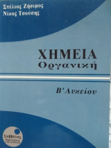 Χημεία οργανική β λυκείου