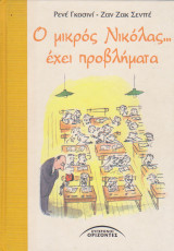 Ο μικρός Νικόλας... έχει προβλήματα