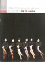 Τα κορίτσια με τα μαύρα