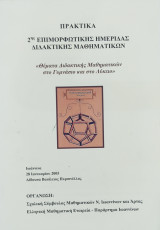 Πρακτικά 2ης Επιμορφωτικής Ημερίδας Διδακτικής Μαθηματικών, θέματα Διδακτικής Μαθηματικών στο Γυμνάσιο και στο Λύκειο