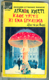 Κάθε τρίτη κι ένα έγκλημα