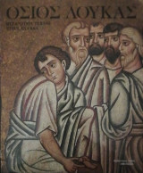 Οσιος Λουκας Βυζαντινη τεχνη στην Ελλαδα