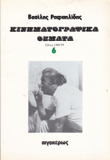ΚΙΝΗΜΑΤΟΓΡΑΦΙΚΑ ΘΕΜΑΤΑ (ΕΚΤΟΣ ΤΟΜΟΣ)
