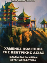 Χαμένες πολιτείες της κεντρικής Ασίας