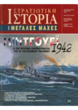 Στρατιωτική Ιστορία, Σειρά Μεγάλες Μάχες. Νο 20. Μιντγουέϊ 1942