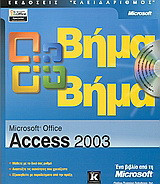 Microsoft Office Access 2003: Βήμα βήμα
