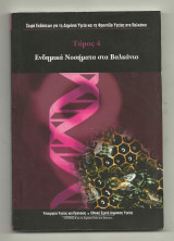 Ενδημικά Νοσήματα στα βαλκάνια