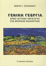 Γενική γεωργία