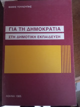 Για τη δημοκρατία στη δημοτική εκπαίδευση