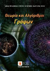 Θεωρία και Αλγόριθμοι Γράφων