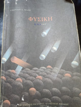 Φυσική Β λυκείου