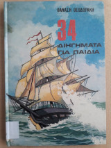 34 Διηγήματα για παιδιά