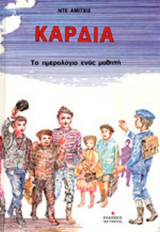 ΚΑΡΔΙΑ