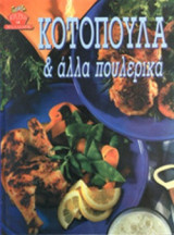 ΚΟΤΟΠΟΥΛΑ ΚΑΙ ΑΛΛΑ ΠΟΥΛΕΡΙΚΑ