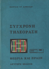 Σύγχρονη τηλεόραση - θεψρια και πράξη
