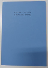 Ο ζωντανός χρόνος