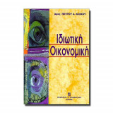 Ιδιωτική Οικονομική