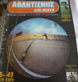 Αθλητισμός και νιάτα #1