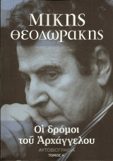 Οι δρόμοι του Αρχάγγελου Α τόμος
