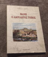 Μάνη ο αδουλωτος τοπος