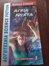ΑΓΡΙΑ ΝΥΧΤΑ