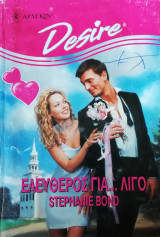 Ελεύθερος για… Λίγο Άρλεκιν Desire No 356