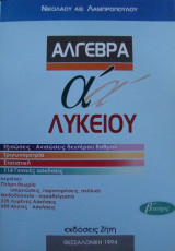 Άλγεβρα Α' Λυκείου