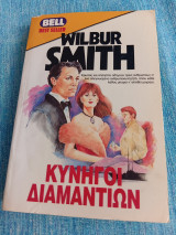 Κυνηγοί διαμαντιών Wilbur A. Smith Γουΐλμπουρ Σμίθ