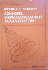 Ασκήσεις Θερμοδυναμικής