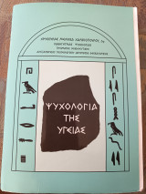 Ψυχολογία της υγείας