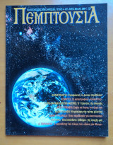 Πεμπτουσία τεύχος 6 Αύγουστος Νοέμβριος 2001